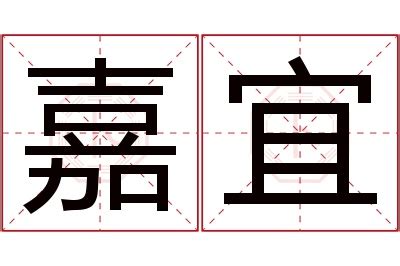 宜 名字 意思|宜字起名寓意、宜字五行和姓名学含义